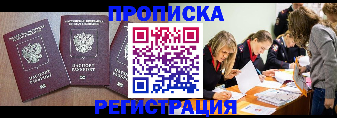 временная прописка в Прокопьевске